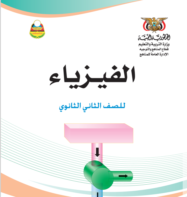 كتاب الفيزياء للصف الثاني الثانوي